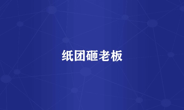 纸团砸老板
