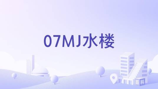 07MJ水楼