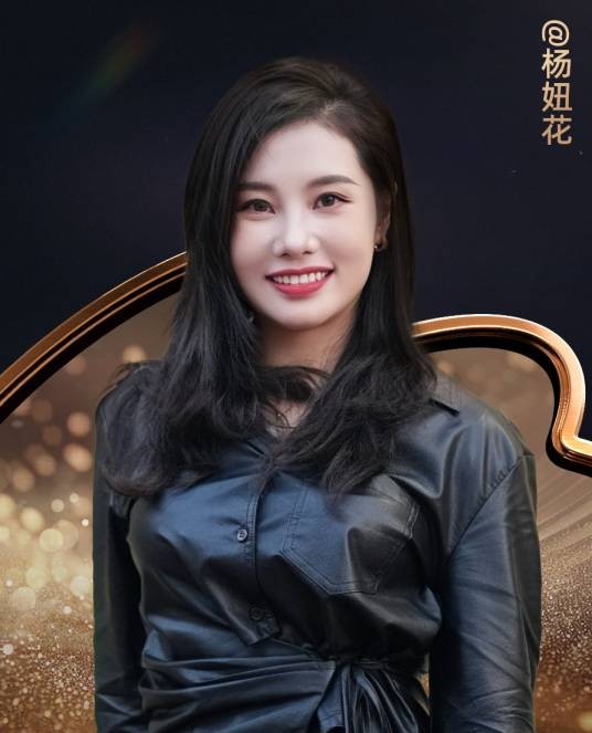 杨妞花