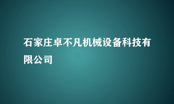 石家庄卓不凡机械设备科技有限公司