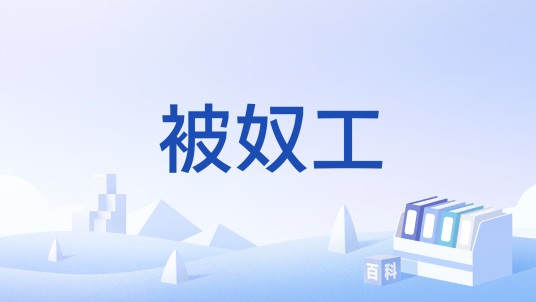 被奴工