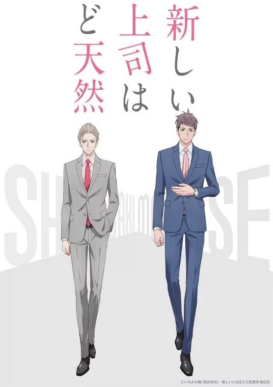 我的新上司是天然呆（A-1 Pictures改编的电视动画作品）