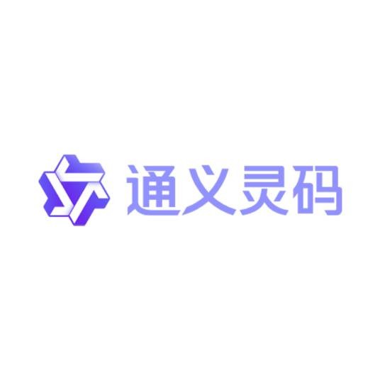 通义灵码
