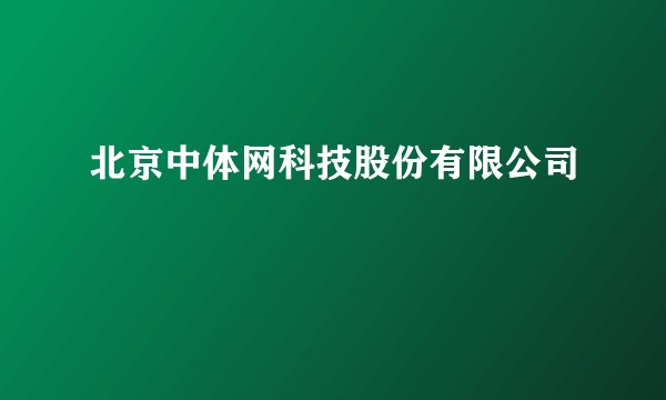 北京中体网科技股份有限公司