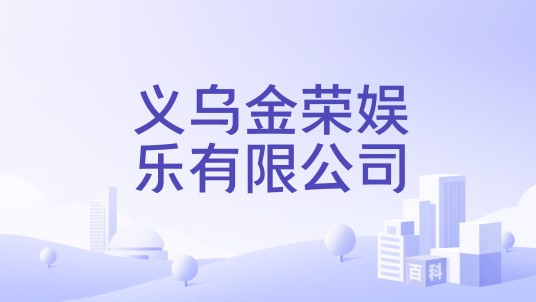 义乌金荣娱乐有限公司