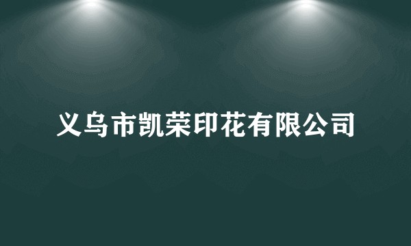 义乌市凯荣印花有限公司