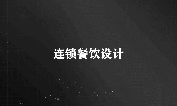 连锁餐饮设计