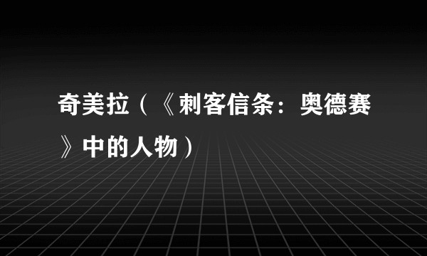 奇美拉（《刺客信条：奥德赛》中的人物）