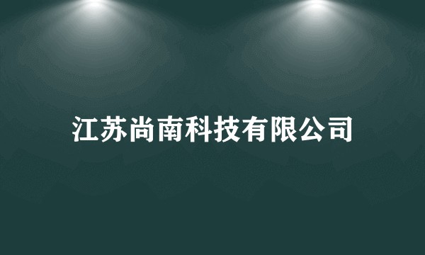 江苏尚南科技有限公司
