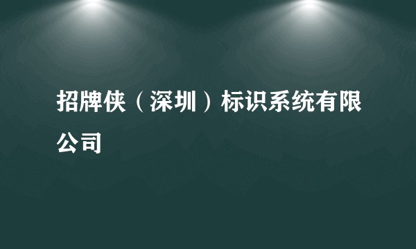 招牌侠（深圳）标识系统有限公司
