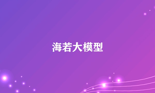 海若大模型
