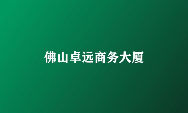 佛山卓远商务大厦