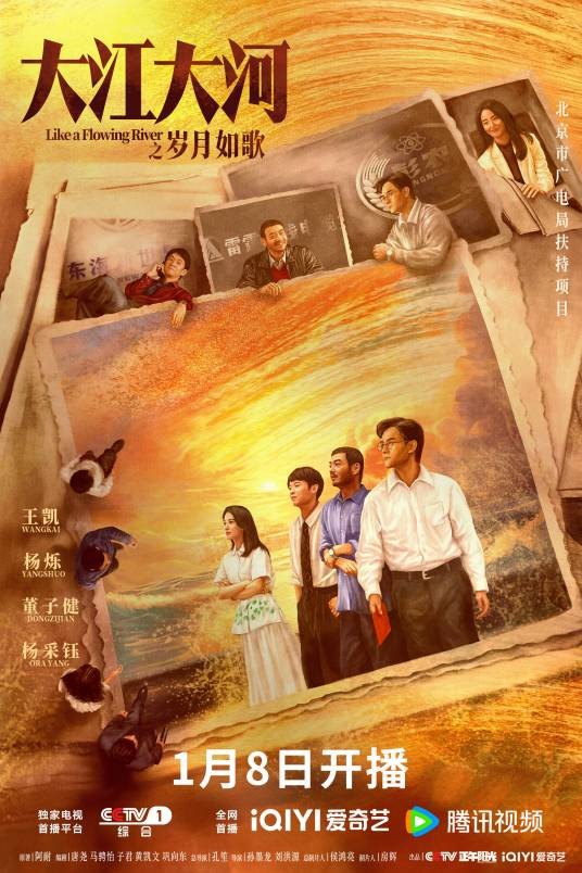 大江大河之岁月如歌（2024年孔笙执导的电视剧）