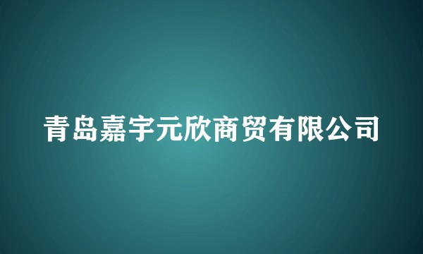 青岛嘉宇元欣商贸有限公司