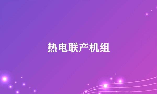 热电联产机组