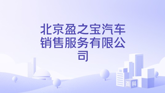 北京盈之宝汽车销售服务有限公司
