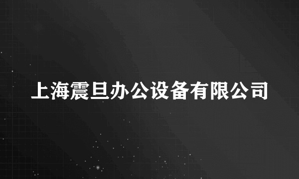 上海震旦办公设备有限公司