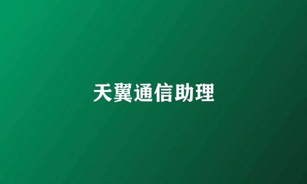 天翼通信助理