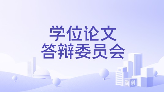 学位论文答辩委员会