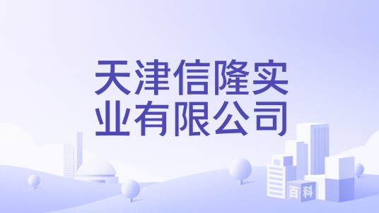 天津信隆实业有限公司