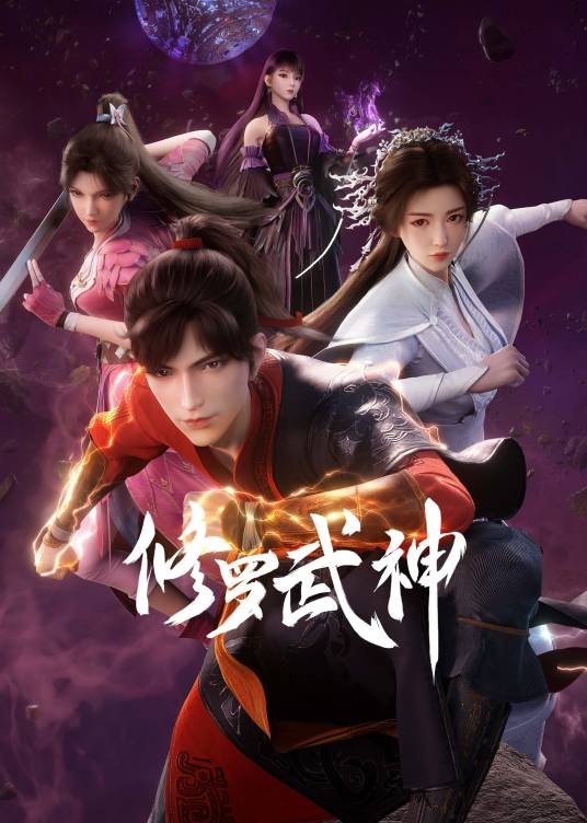 修罗武神（原力数字科技、若森数字科技改编的网络动画）