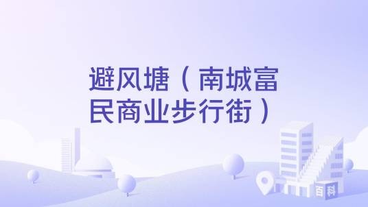 避风塘(南城富民商业步行街)