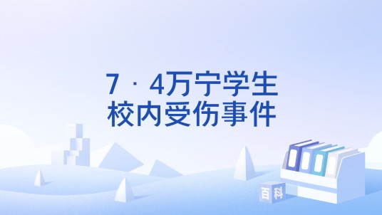 7·4万宁学生校内受伤事件