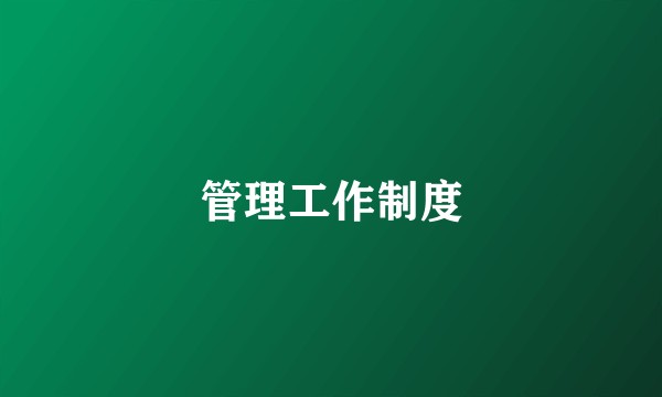 管理工作制度