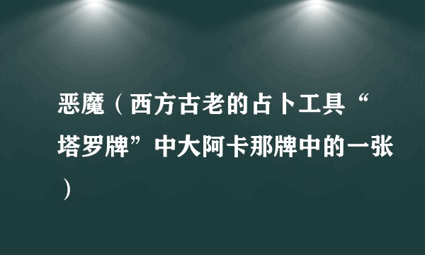 恶魔（西方古老的占卜工具“塔罗牌”中大阿卡那牌中的一张）