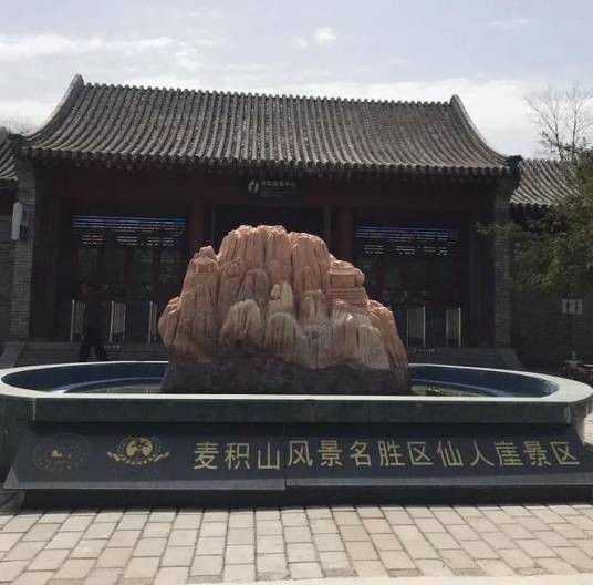 天水市麦积山景区