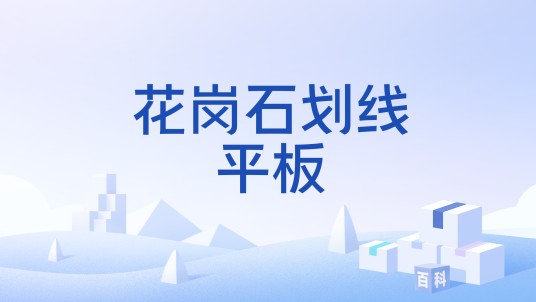 花岗石划线平板