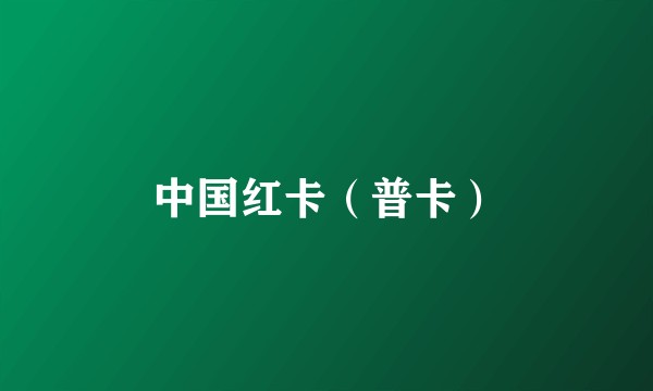中国红卡（普卡）