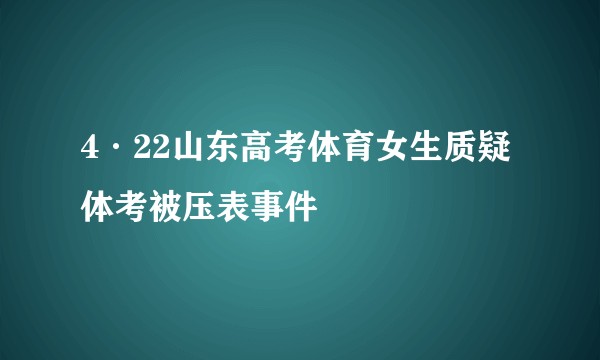4·22山东高考体育女生质疑体考被压表事件