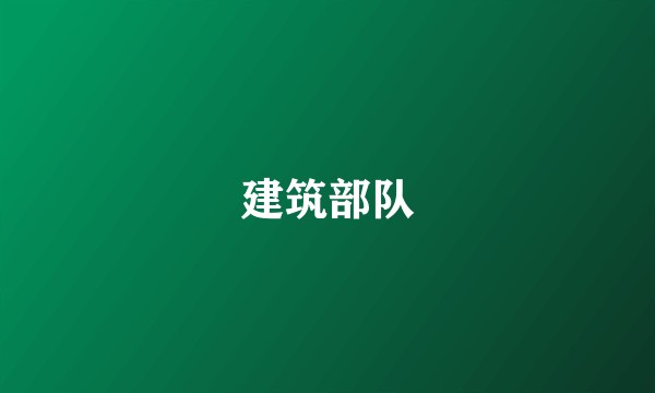 建筑部队