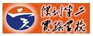 深圳市第二实验学校