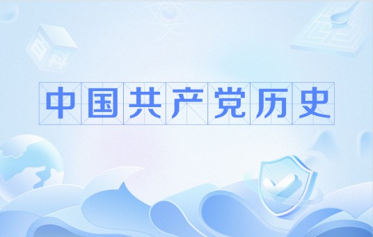 中国共产党历史