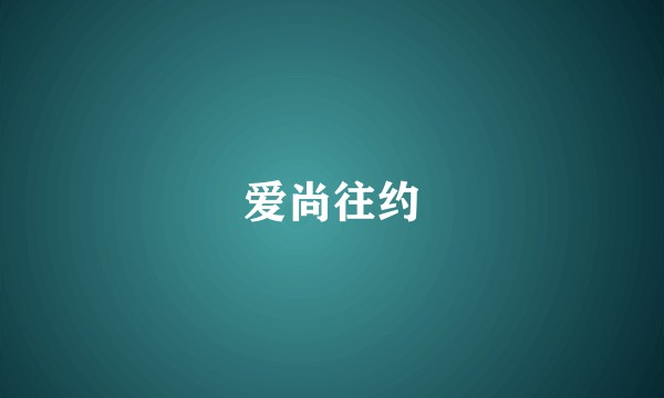 爱尚往约