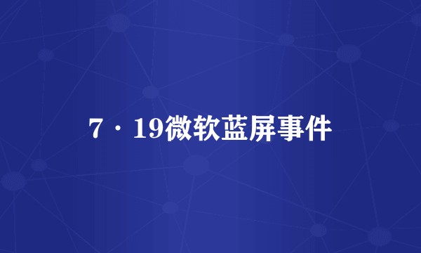 7·19微软蓝屏事件