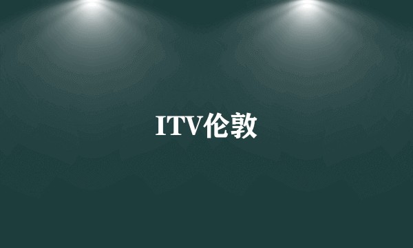 ITV伦敦