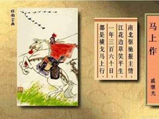 马上作（明代戚继光诗作）