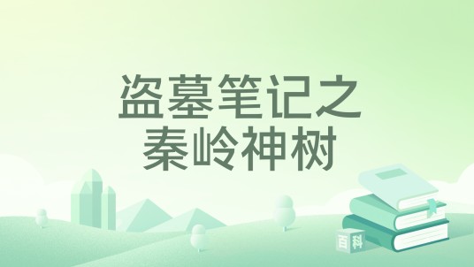 盗墓笔记之秦岭神树（2022年中信出版集团出版的图书）