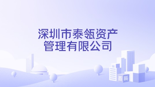 深圳市泰瓴资产管理有限公司