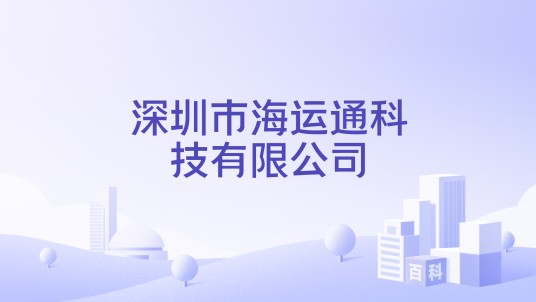 深圳市海运通科技有限公司