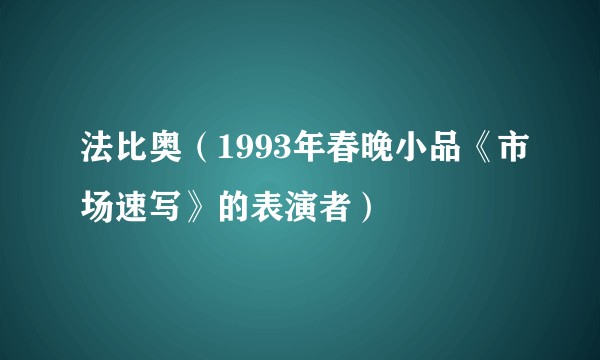 法比奥(1993年春晚小品《市场速写》的表演者)