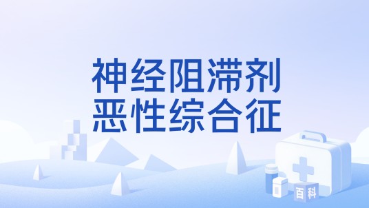 神经阻滞剂恶性综合征