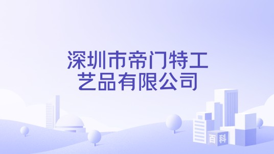深圳市帝门特工艺品有限公司