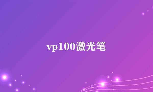 vp100激光笔