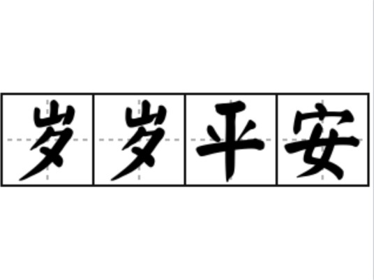 岁岁平安（汉语成语）