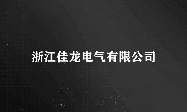 浙江佳龙电气有限公司