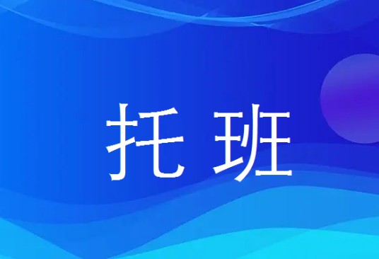 托班（幼儿园招收3岁以下婴幼儿的班级）